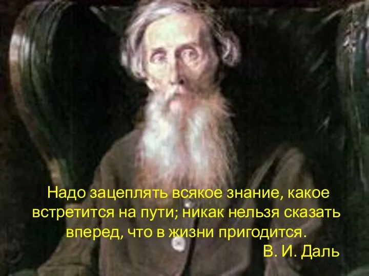 Надо зацеплять всякое знание, какое встретится на пути; никак нельзя сказать