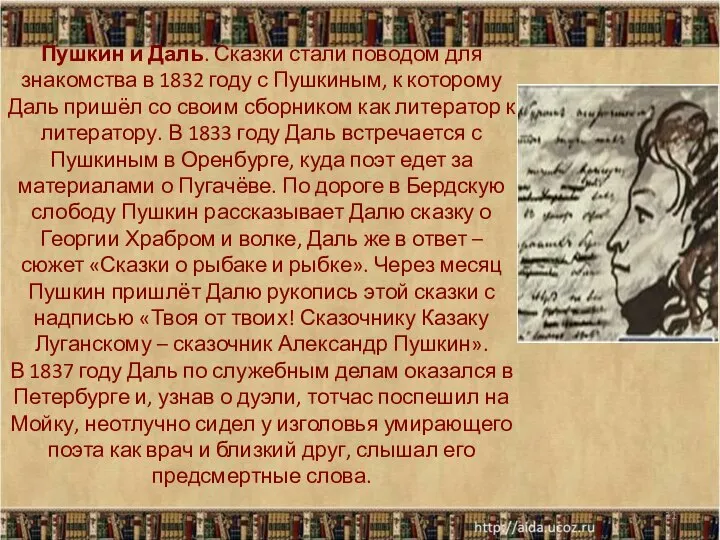 Пушкин и Даль. Сказки стали поводом для знакомства в 1832 году