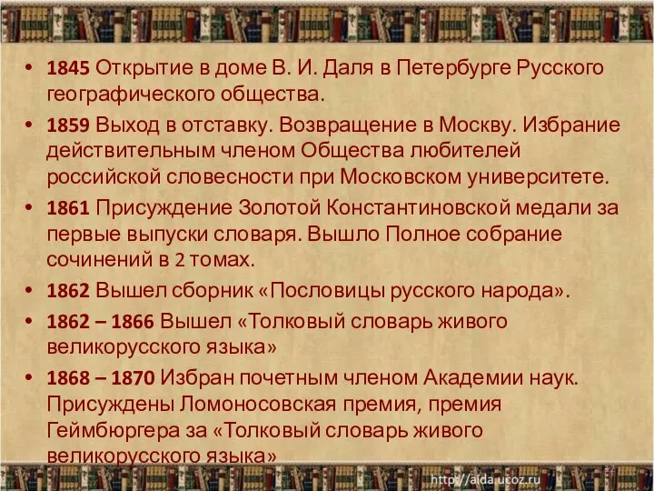 1845 Открытие в доме В. И. Даля в Петербурге Русского географического