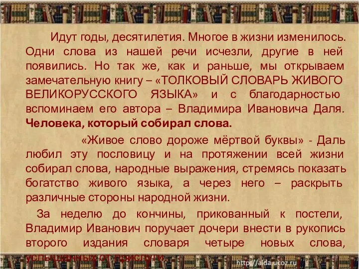 Идут годы, десятилетия. Многое в жизни изменилось. Одни слова из нашей