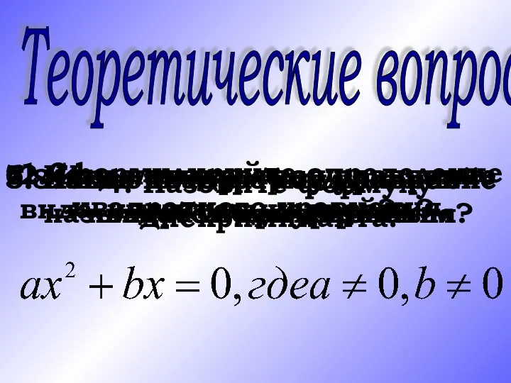 Теоретические вопросы: 1.Сформулируйте определение квадратного уравнения. 2. Как называется уравнение вида