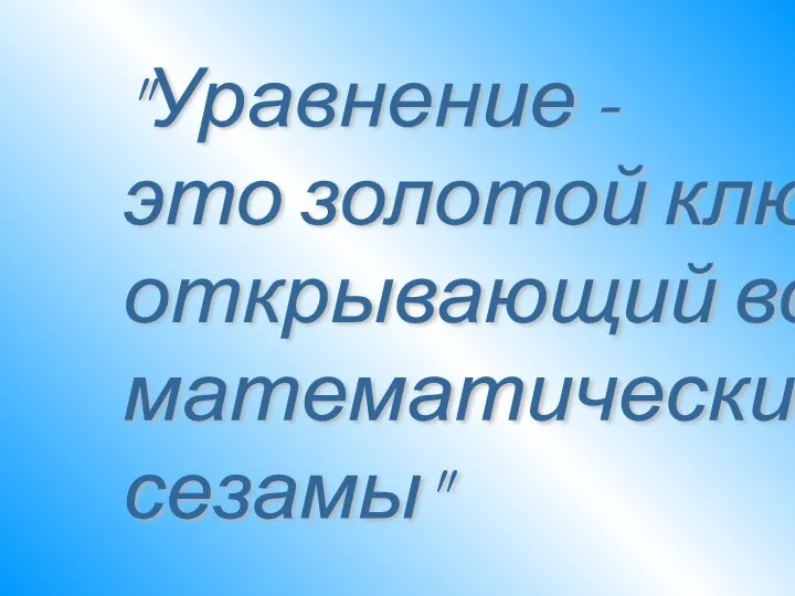 "Уравнение - это золотой ключ, открывающий все математические сезамы"