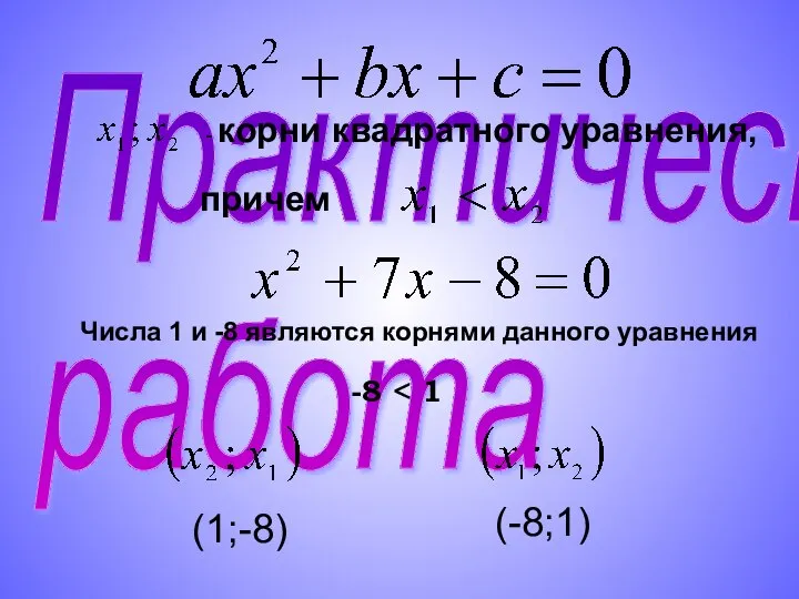 Практическая работа - корни квадратного уравнения, причем Числа 1 и -8