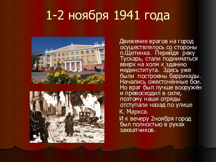 1-2 ноября 1941 года Движение врагов на город осуществлялось со стороны