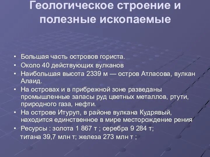 Геологическое строение и полезные ископаемые Большая часть островов гориста. Около 40