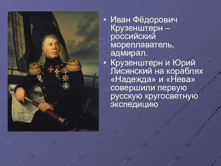 Иван Фёдорович Крузенштерн – российский мореплаватель, адмирал. Крузенштерн и Юрий Лисянский