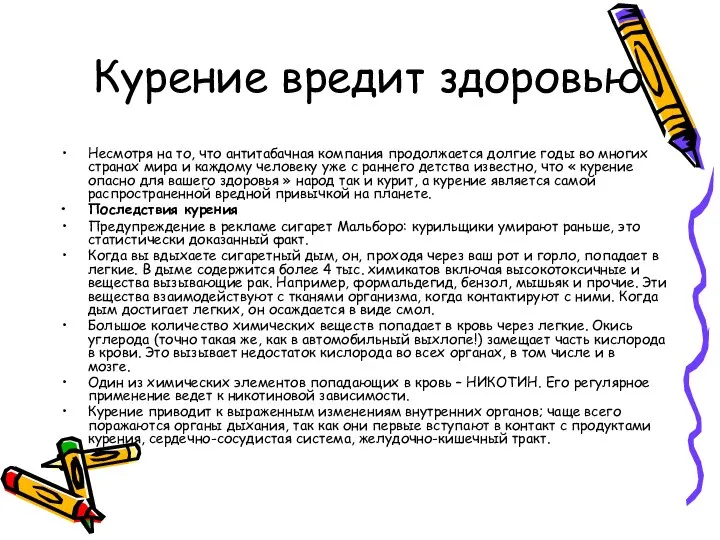 Курение вредит здоровью Несмотря на то, что антитабачная компания продолжается долгие