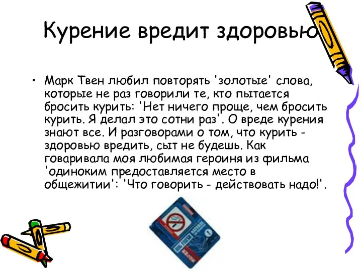 Курение вредит здоровью Марк Твен любил повторять 'золотые' слова, которые не