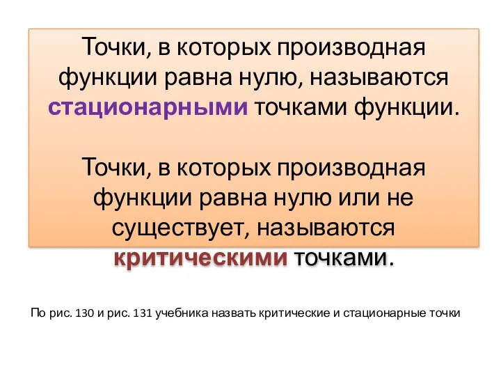 Точки, в которых производная функции равна нулю, называются стационарными точками функции.