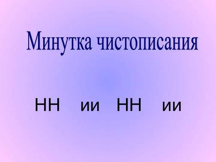 НН ии НН ии Минутка чистописания