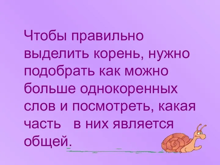 Чтобы правильно выделить корень, нужно подобрать как можно больше однокоренных слов