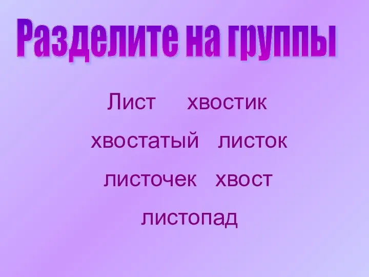 Разделите на группы Лист хвостик хвостатый листок листочек хвост листопад