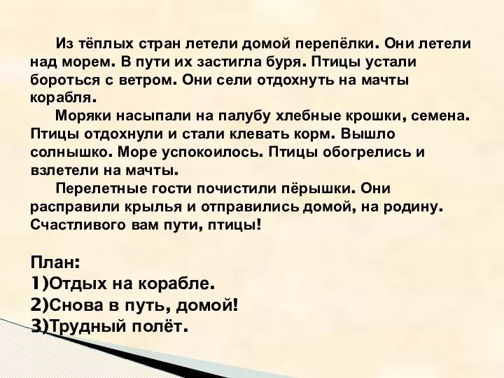 Из тёплых стран летели домой перепёлки. Они летели над морем. В