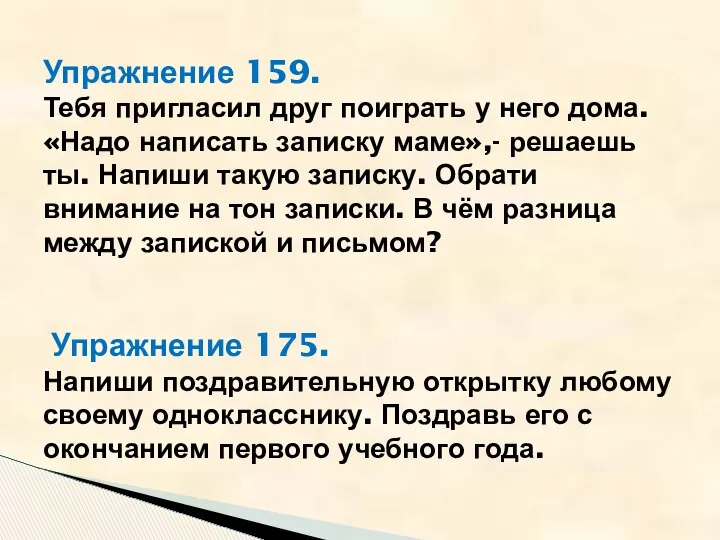 Упражнение 159. Тебя пригласил друг поиграть у него дома. «Надо написать