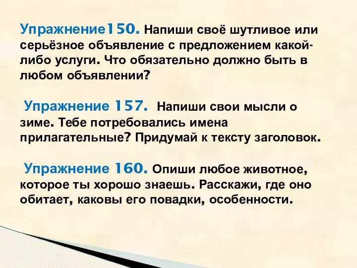 Упражнение150. Напиши своё шутливое или серьёзное объявление с предложением какой-либо услуги.