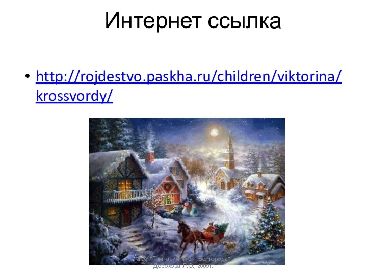 Интернет ссылка http://rojdestvo.paskha.ru/children/viktorina/krossvordy/ МОУ "Гимназия № 3 г. Белгорода", Дорохова Л.О., 2009г.