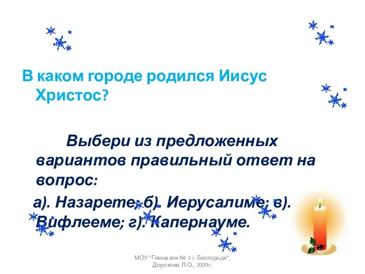 В каком городе родился Иисус Христос? Выбери из предложенных вариантов правильный