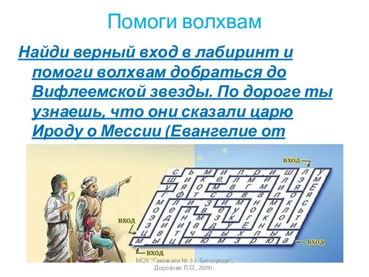 Помоги волхвам Найди верный вход в лабиринт и помоги волхвам добраться