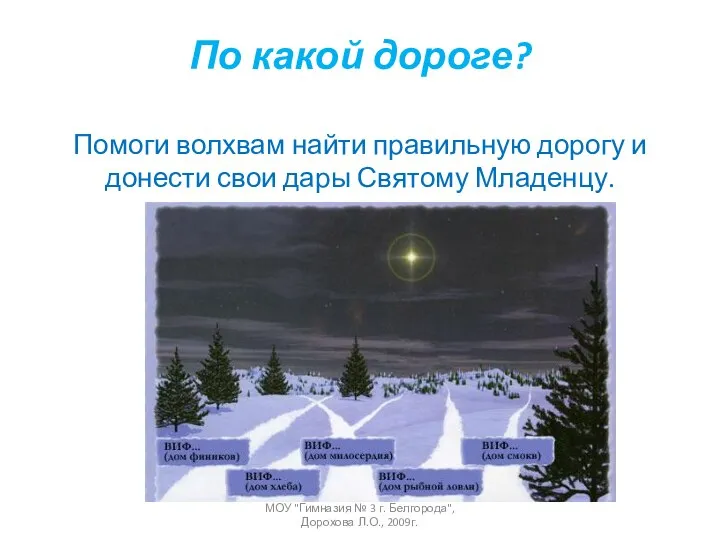 По какой дороге? Помоги волхвам найти правильную дорогу и донести свои