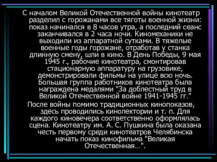 С началом Великой Отечественной войны кинотеатр разделил с горожанами все тяготы