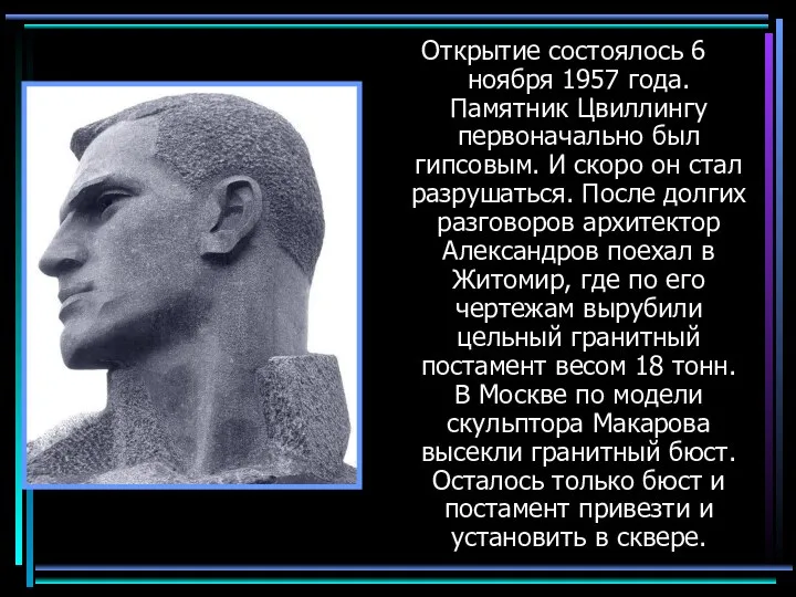 Открытие состоялось 6 ноября 1957 года. Памятник Цвиллингу первоначально был гипсовым.