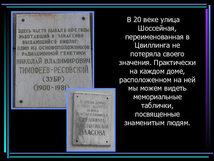 В 20 веке улица Шоссейная, переименованная в Цвиллинга не потеряла своего