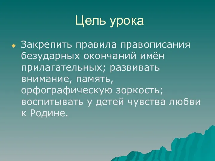 Цель урока Закрепить правила правописания безударных окончаний имён прилагательных; развивать внимание,