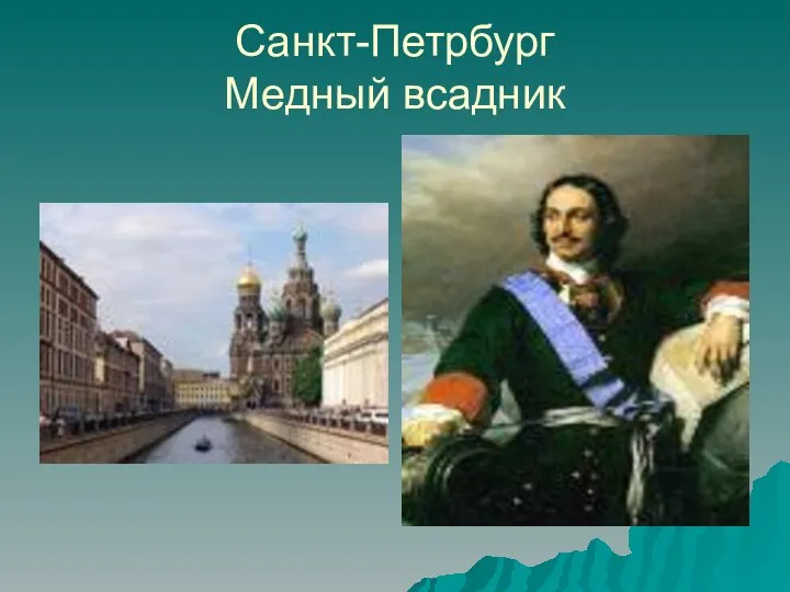 Санкт-Петрбург Медный всадник