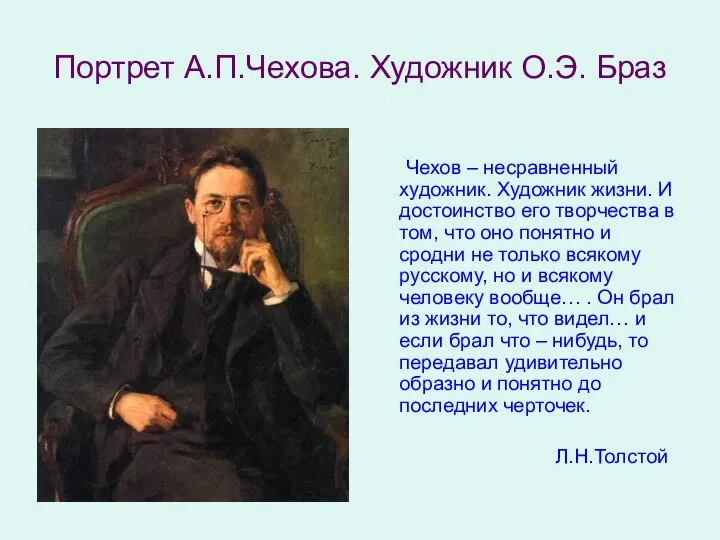 Портрет А.П.Чехова. Художник О.Э. Браз Чехов – несравненный художник. Художник жизни.