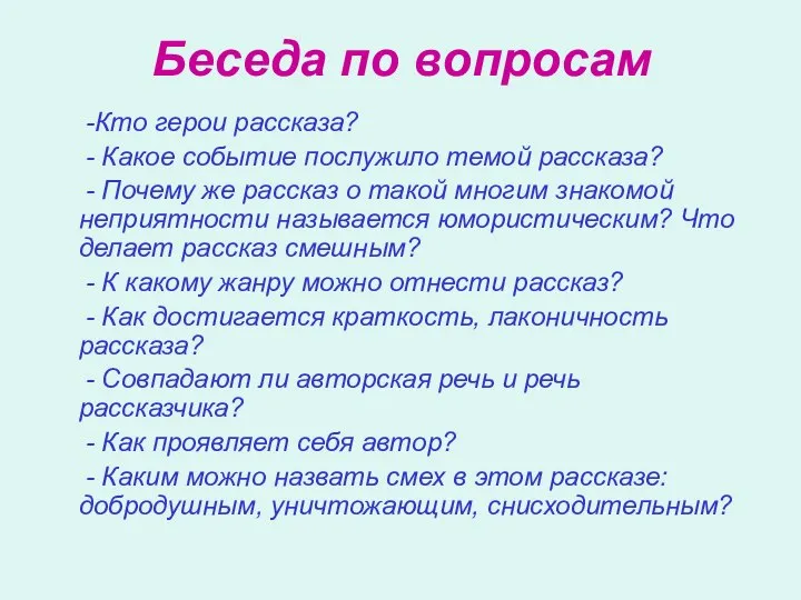 Беседа по вопросам -Кто герои рассказа? - Какое событие послужило темой