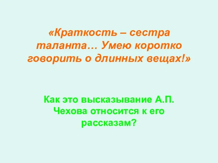 «Краткость – сестра таланта… Умею коротко говорить о длинных вещах!» Как