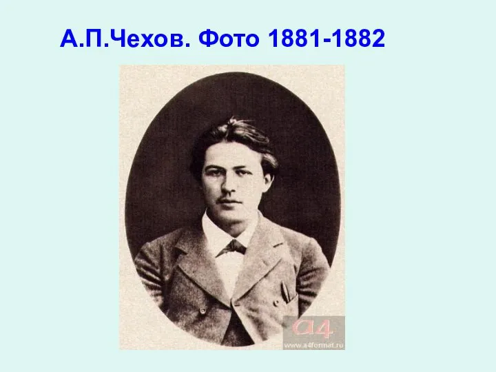 А.П.Чехов. Фото 1881-1882