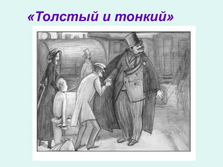 «Толстый и тонкий»