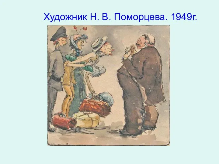 Художник Н. В. Поморцева. 1949г.