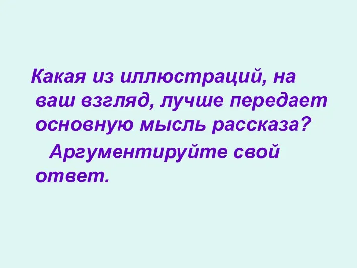 Какая из иллюстраций, на ваш взгляд, лучше передает основную мысль рассказа? Аргументируйте свой ответ.