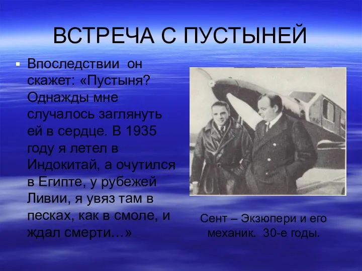 ВСТРЕЧА С ПУСТЫНЕЙ Впоследствии он скажет: «Пустыня? Однажды мне случалось заглянуть