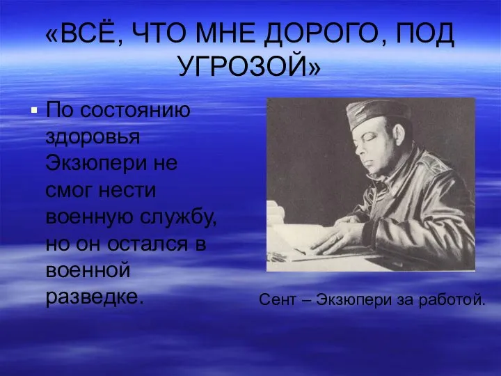 «ВСЁ, ЧТО МНЕ ДОРОГО, ПОД УГРОЗОЙ» По состоянию здоровья Экзюпери не