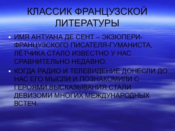 КЛАССИК ФРАНЦУЗСКОЙ ЛИТЕРАТУРЫ ИМЯ АНТУАНА ДЕ СЕНТ – ЭКЗЮПЕРИ-ФРАНЦУЗСКОГО ПИСАТЕЛЯ-ГУМАНИСТА,ЛЁТЧИКА СТАЛО