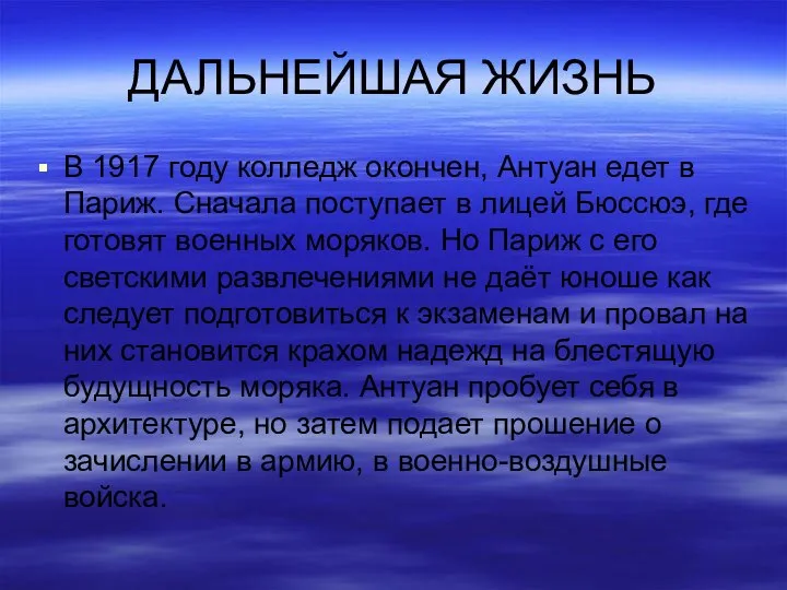 ДАЛЬНЕЙШАЯ ЖИЗНЬ В 1917 году колледж окончен, Антуан едет в Париж.