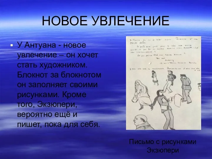 НОВОЕ УВЛЕЧЕНИЕ У Антуана - новое увлечение – он хочет стать