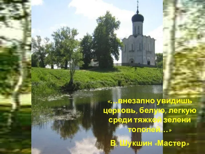 «…внезапно увидишь церковь, белую, легкую среди тяжкой зелени тополей…» В. Шукшин «Мастер»