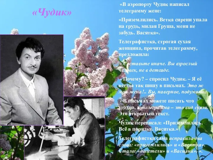 «В аэропорту Чудик написал телеграмму жене: «Приземлились. Ветка сирени упала на