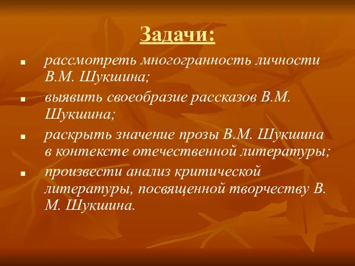 Задачи: рассмотреть многогранность личности В.М. Шукшина; выявить своеобразие рассказов В.М. Шукшина;