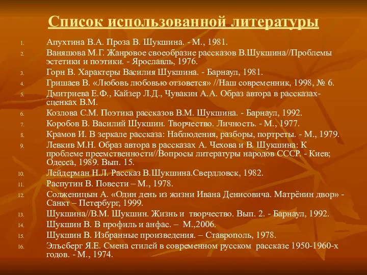 Список использованной литературы Апухтина В.А. Проза В. Шукшина. - М., 1981.