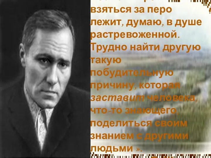 « Сама потребность взяться за перо лежит, думаю, в душе растревоженной.