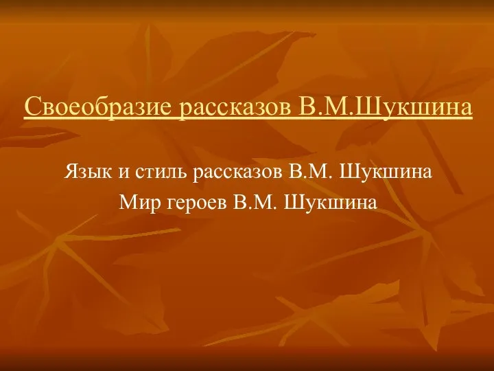 Своеобразие рассказов В.М.Шукшина Язык и стиль рассказов В.М. Шукшина Мир героев В.М. Шукшина