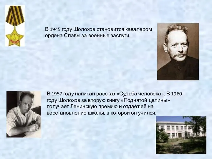 В 1945 году Шолохов становится кавалером ордена Славы за военные заслуги.