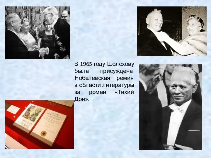 В 1965 году Шолохову была присуждена Нобелевская премия в области литературы за роман «Тихий Дон».