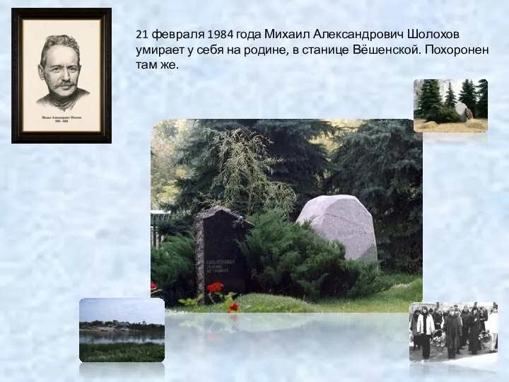 21 февраля 1984 года Михаил Александрович Шолохов умирает у себя на