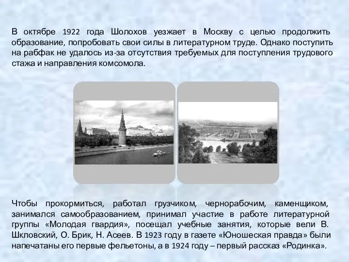 В октябре 1922 года Шолохов уезжает в Москву с целью продолжить